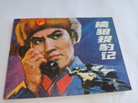 连环画===== 《擒狼捉豹记》！