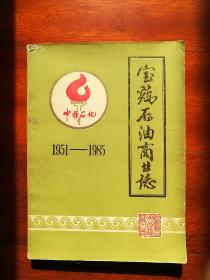 宝鸡石油商业誌（1951——1985）