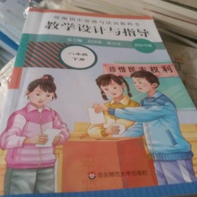 2021春统编初中道德与法治教科书教学设计与指导 八年级 下册