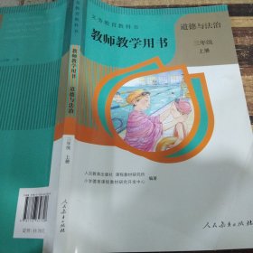 道德与法治教师教学用书三年级上册