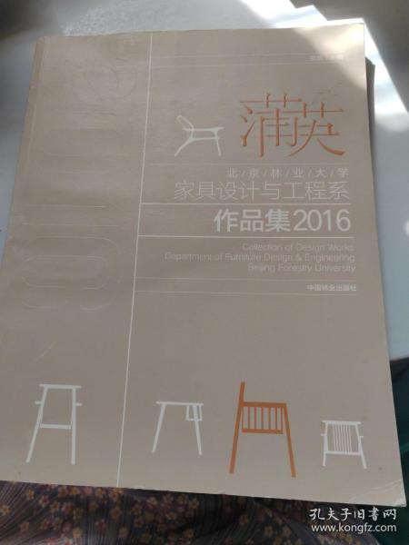 北京林业大学家具设计与工程系作品集2016：蒲英