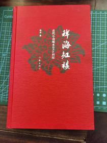 稗海红楼：古代小说版本DNA研究（作者签赠本）