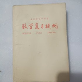 数学复习提纲中学课本1981