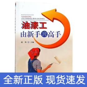 油漆工由新手变高手