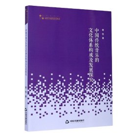 中国传统音乐的文化体系构成及发展探究/高校学术研究论著丛刊 楚悦|责编:邹浩
