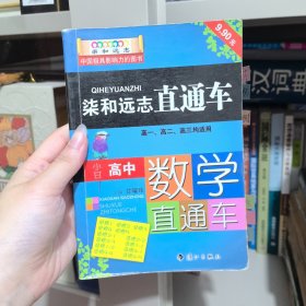 柒和远志直通车 小甘高中数学直通车 小甘图书高中直通车