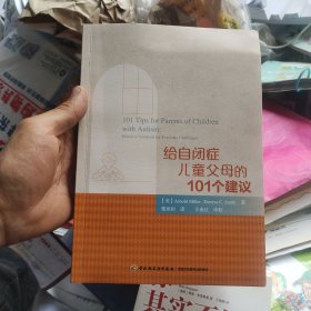 给自闭症儿童父母的101个建议(万千心理)