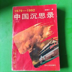 中国沉思录(1979-1992改革热点纪实)