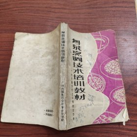 粤菜烹调技术培训教材