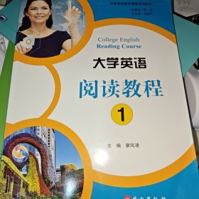 大学英语阅读教程1