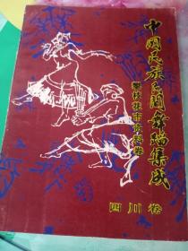 中国民族民间舞蹈集成，攀枝花市资料集——56号