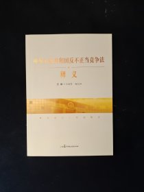 《中华人民共和国反不正当竞争法》释义 16开