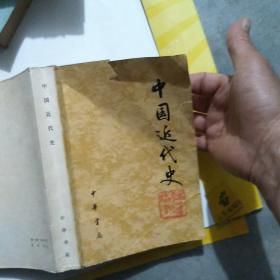 中国近代史 中华书局79年版