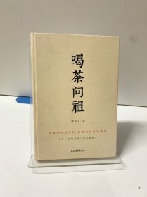 喝茶问祖
