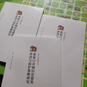 张家口市域历史建筑普查与保护策略研究 带塑封