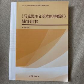 《马克思主义基本原理概论》辅导用书