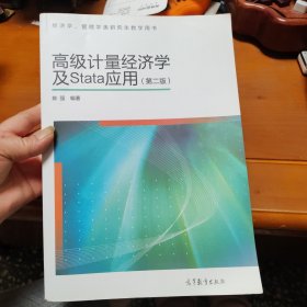 高级计量经济学及Stata应用：第二版