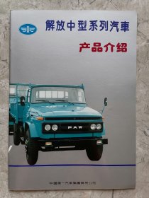 解放中型系列汽车产品介绍
