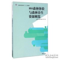 湖南森林体验与森林养生资源概览