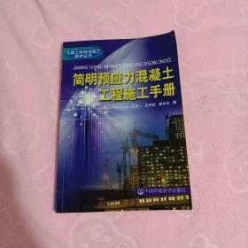 简明预应力混凝土工程施工手册——土建工程现场施工技术丛书