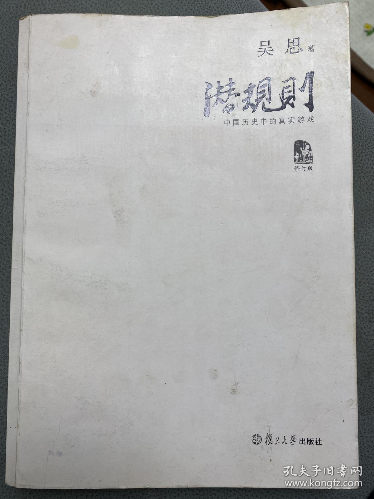 潜规则（修订版）：中国历史中的真实游戏