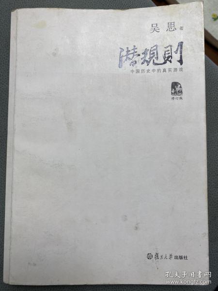 潜规则（修订版）：中国历史中的真实游戏