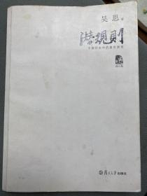 潜规则（修订版）：中国历史中的真实游戏