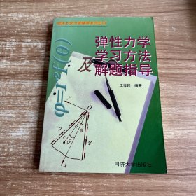 弹性力学学习方法及解题指导