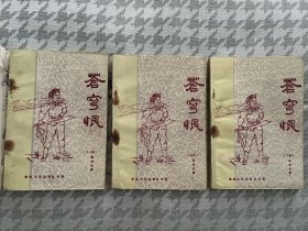苍穹恨，上中下三册全，梁羽生，八十年代武侠