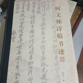 何文林诗稿书迹