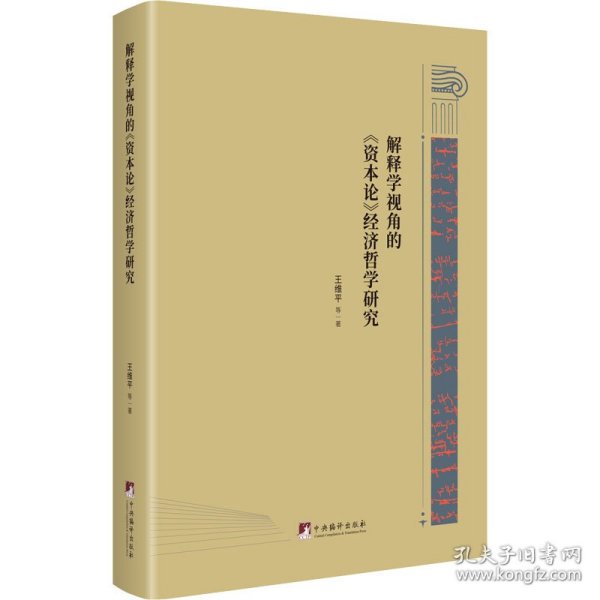 新华正版 解释学视角的《资本论》经济哲学研究 王维平 等 9787511738950 中央编译出版社