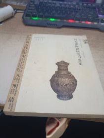 冯先铭陶瓷研究与鉴定