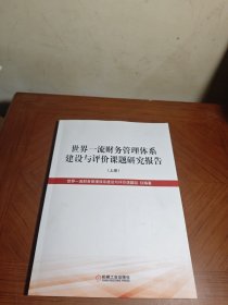 世界一流财务管理体系建设与评价课题研究报告（上）