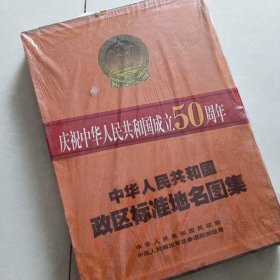 中华人民共和国政区标准地名图集