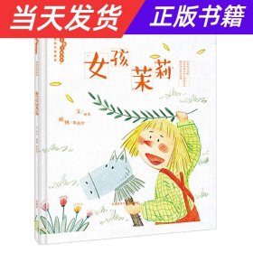 女孩茉莉·“小孩儿就这样”性别平等绘本