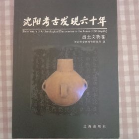 沈阳考古发现六十年