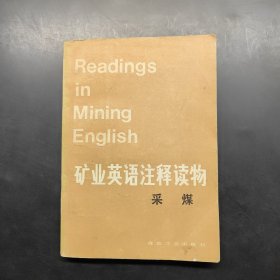 礦業(yè)英語注釋讀物 采煤