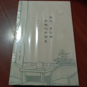 胡适、罗尔纲和他们的朋友