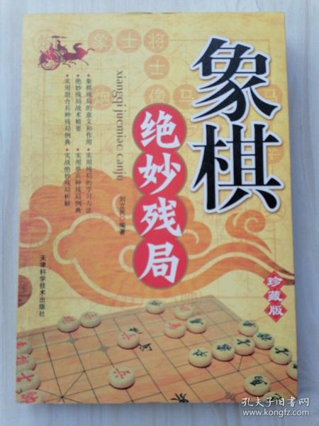 象棋绝妙残局（珍藏版）