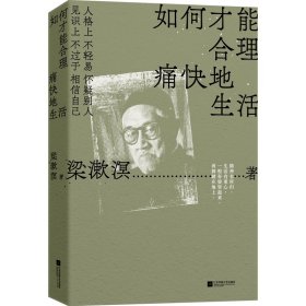 如何才能合理痛快地生活 中国现当代文学 梁漱溟