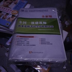 全国一级注册建筑师2020职业资格考试用书一级建筑师全新版职业资格考试全真模拟试卷