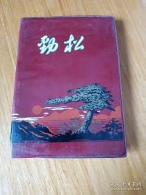 70年代笔记本《劲松》