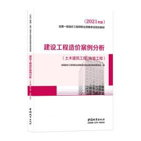 2021一级造价工程师建设工程造价案例分析（土木建筑工程、安装工程）