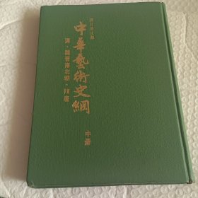 《中华艺术史纲》（中册） 谭旦冏主编