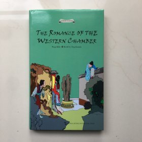 西厢记故事（英文版）THE ROMANCE OF THE WESTERN CHAMBER   精装