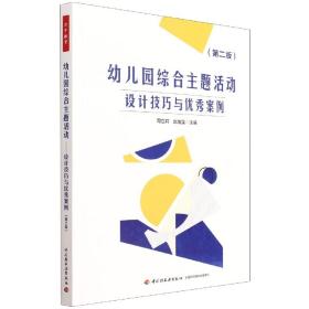 万千教育学前·幼儿园综合主题活动：设计技巧与优秀案例（第二版）