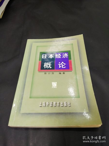 日本经济概论