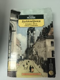 俄文 Будденброки 托马斯 曼