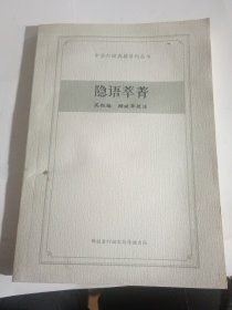 隐语萃菁（中华灯谜典籍系列丛书）