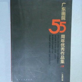 广东画院55周年优秀作品集 上集